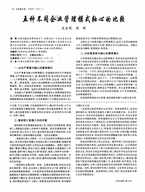 五种不同企业管理模式轴心的比较