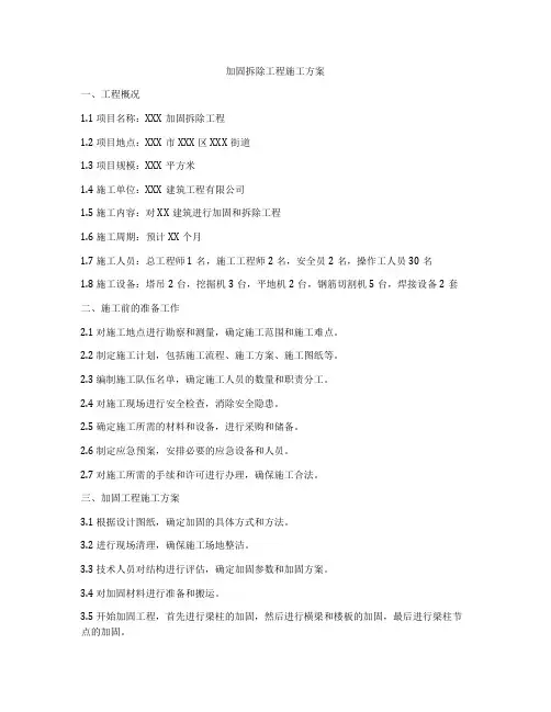 加固拆除工程施工方案