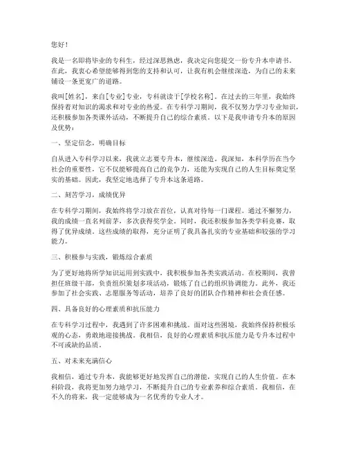 本科专升本申请书