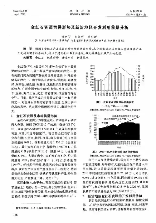 金红石资源供需形势及新沂地区开发利用前景分析