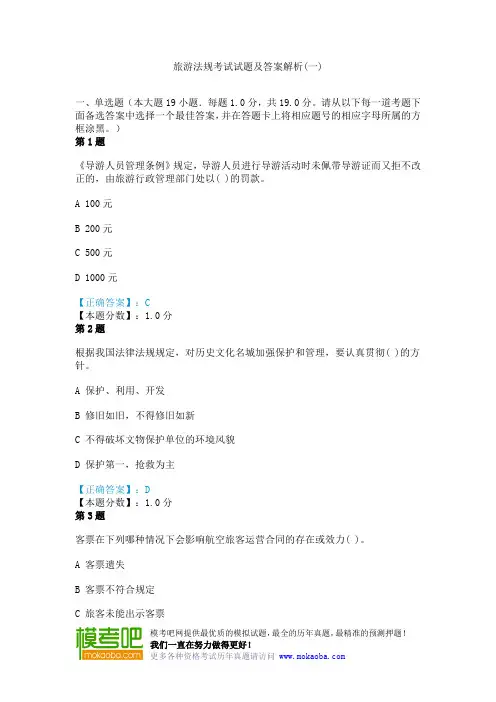 旅游法规考试试题及答案解析(一)