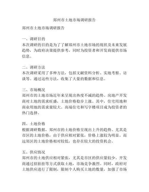 郑州市土地市场调研报告