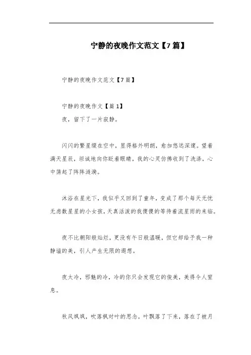 宁静的夜晚作文范文【7篇】