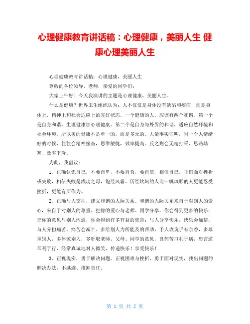心理健康教育讲话稿：心理健康,美丽人生 健康心理美丽人生
