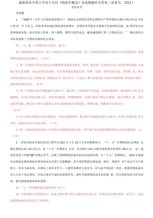 精编国家开放大学电大专科《物流学概论》论述题题库及答案(试卷号：2321)