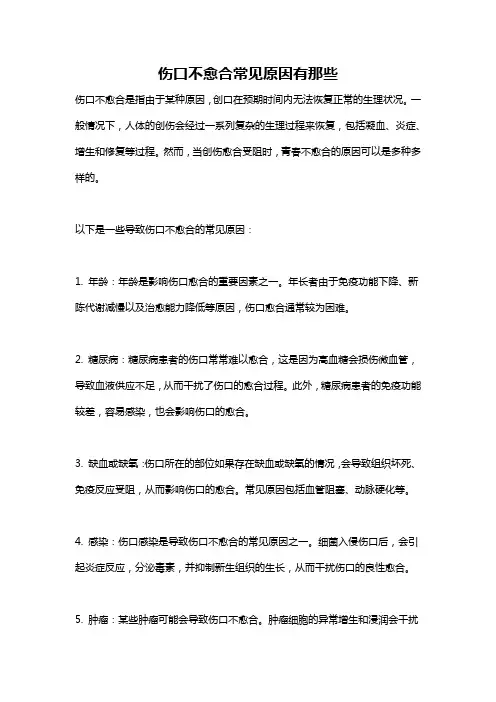伤口不愈合常见原因有那些