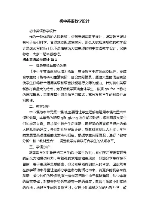 初中英语教学设计