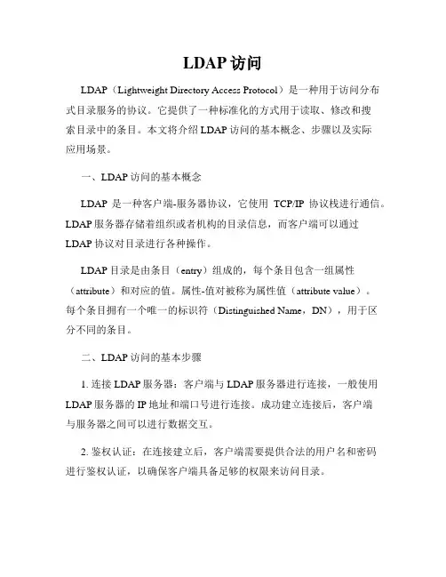 LDAP访问