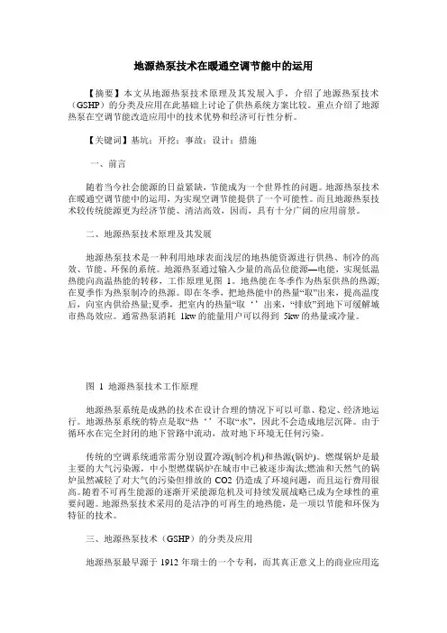 地源热泵技术在暖通空调节能中的运用