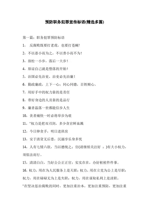 预防职务犯罪宣传标语(精选多篇)
