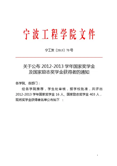 关于公布2012-2013学年国家奖学金及国家励志奖学金获得者的通知