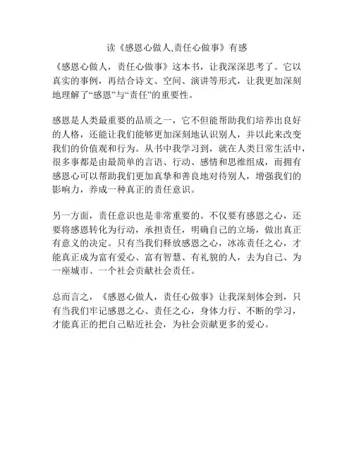 读《感恩心做人,责任心做事》有感