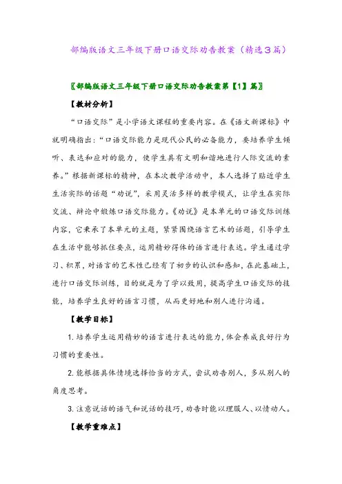 2023年部编版语文三年级下册口语交际劝告教案(精选3篇)