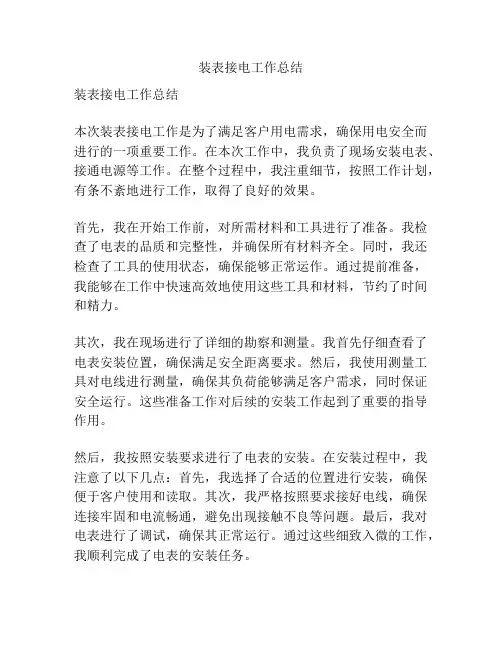 装表接电工作总结