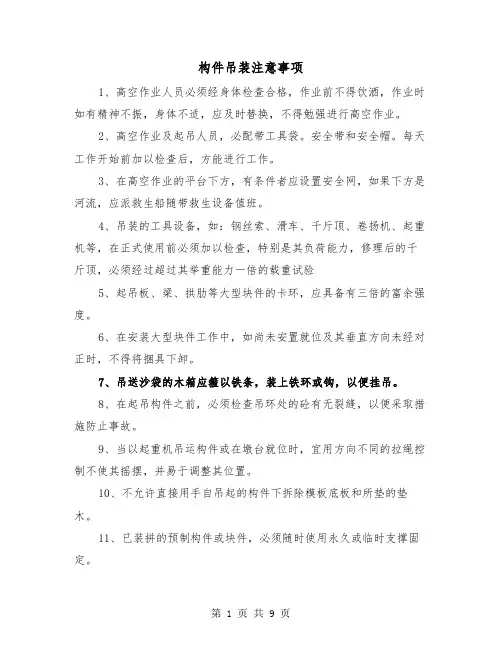构件吊装注意事项（二篇）