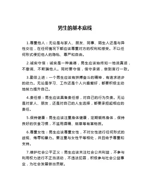 男生的基本底线