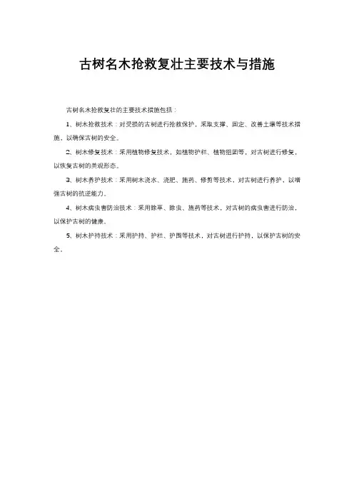 古树名木抢救复壮主要技术与措施