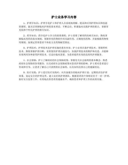 护士业务学习内容