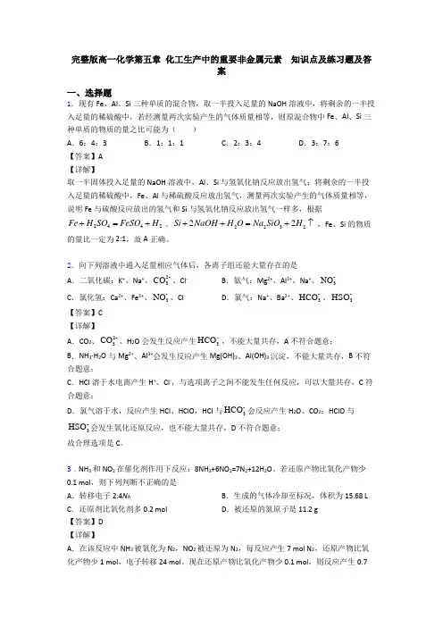 完整版高一化学第五章 化工生产中的重要非金属元素  知识点及练习题及答案