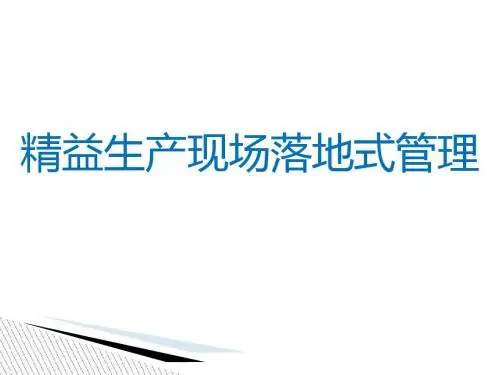 精益生产现场落地式管理培训教材(PPT 37张)