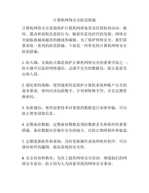 计算机网络安全防范措施