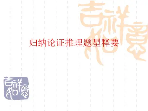 归纳论证推理题型释要