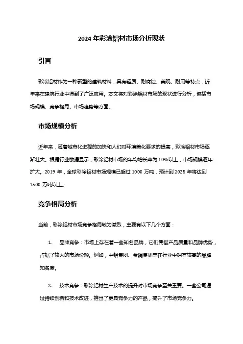 2024年彩涂铝材市场分析现状