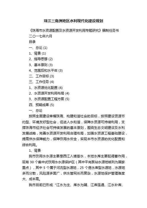 珠江三角洲地区水利现代化建设规划