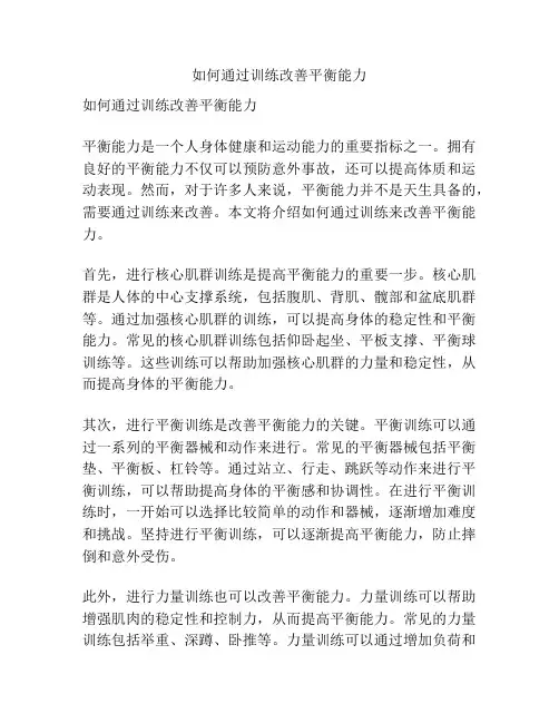 如何通过训练改善平衡能力