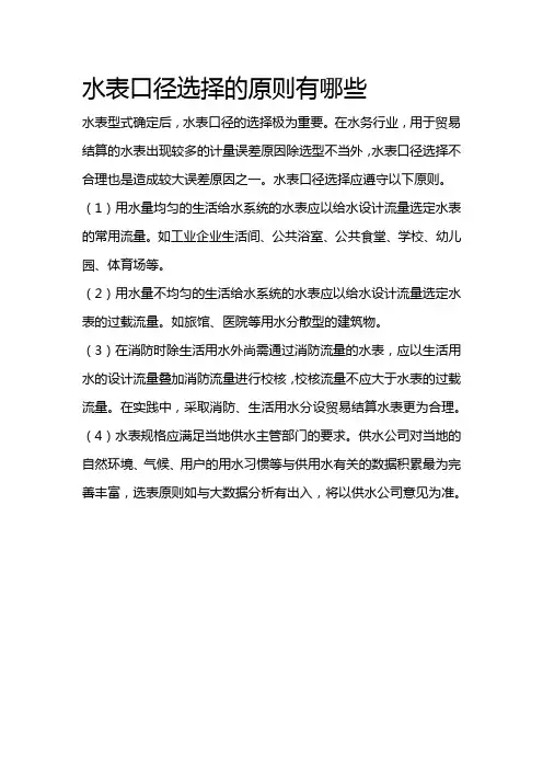 水表口径选择的原则有哪些