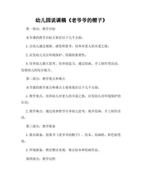 幼儿园说课稿《老爷爷的帽子》