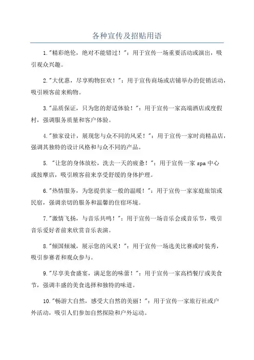 各种宣传及招贴用语