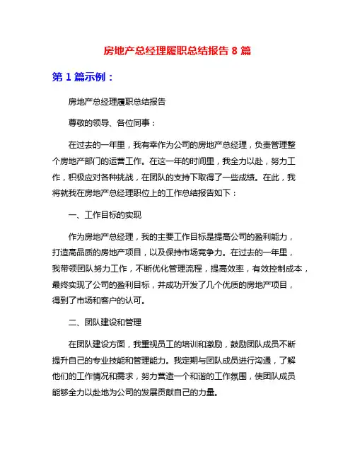 房地产总经理履职总结报告8篇