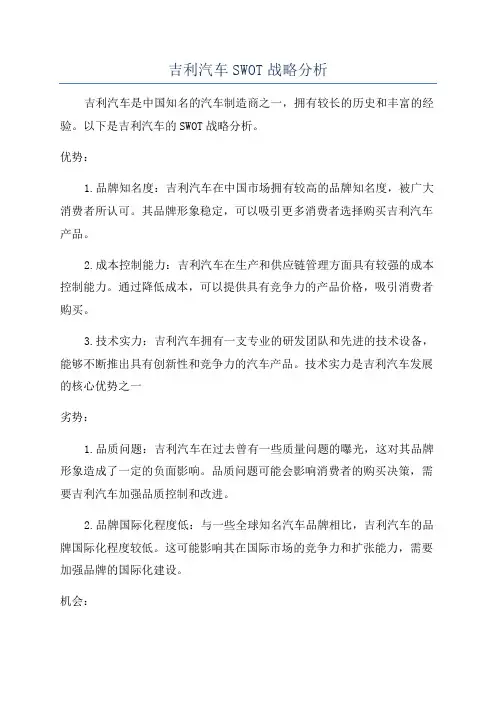 吉利汽车SWOT战略分析