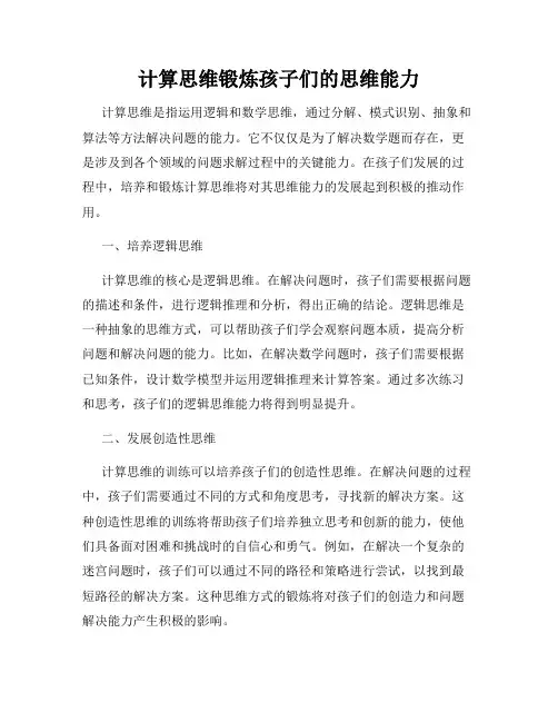 计算思维锻炼孩子们的思维能力