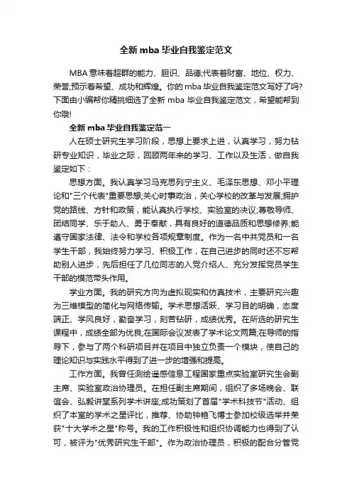 全新mba毕业自我鉴定范文