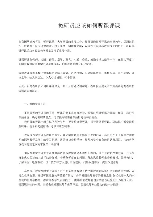 教研员应该如何听课评课
