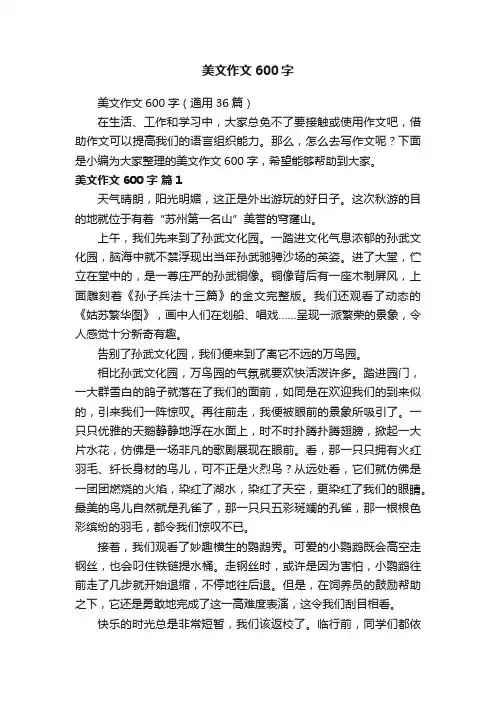 美文作文600字（通用36篇）