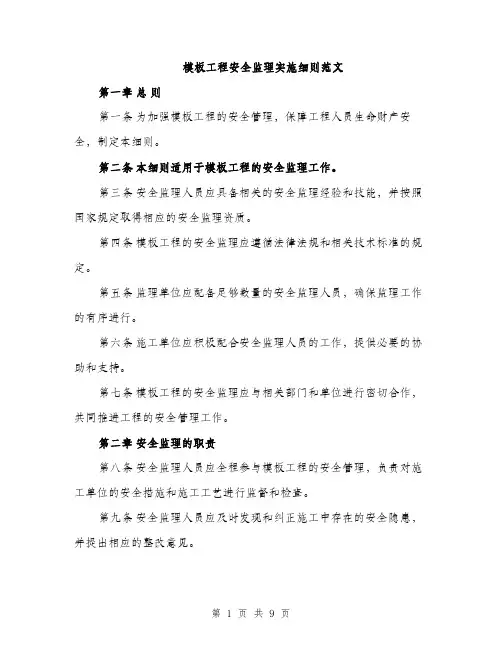模板工程安全监理实施细则范文（3篇）
