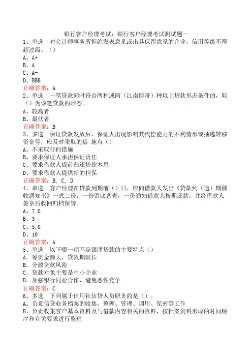 银行客户经理考试：银行客户经理考试测试题一