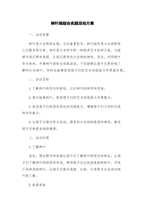 树叶画综合实践活动方案
