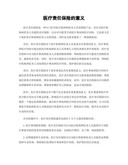 医疗责任保险的意义