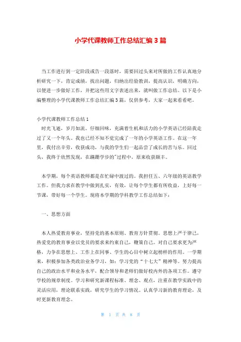小学代课教师工作总结汇编3篇