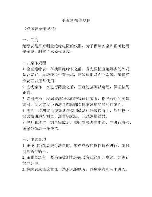 绝缘表 操作规程