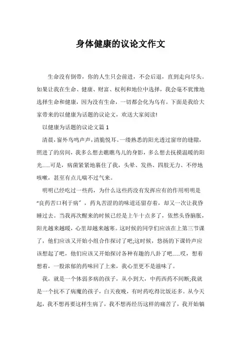 (议论文)身体健康的议论文作文