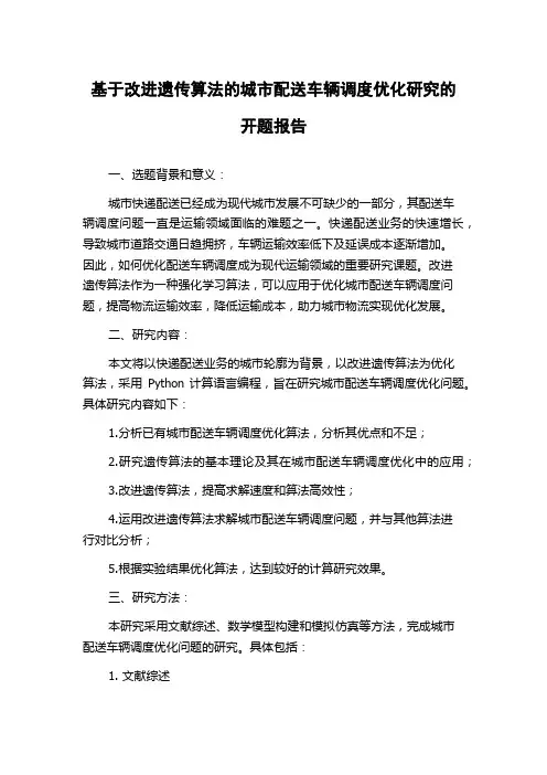 基于改进遗传算法的城市配送车辆调度优化研究的开题报告