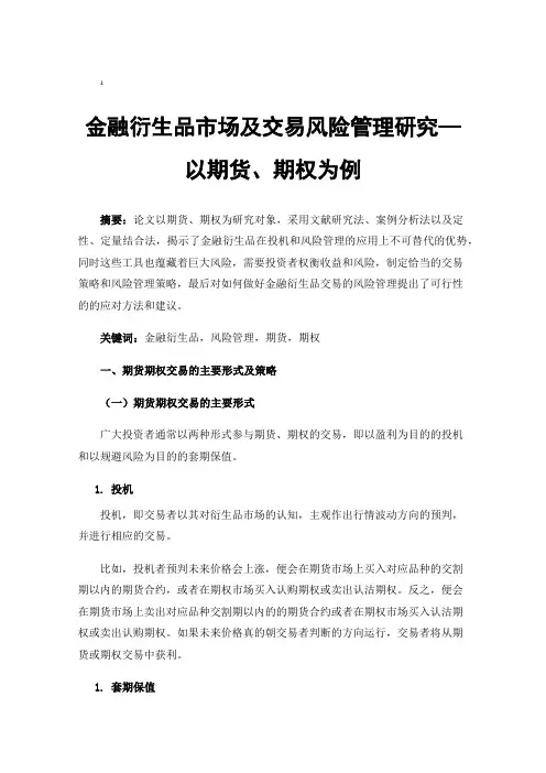 金融衍生品市场及交易风险管理研究—以期货、期权为例