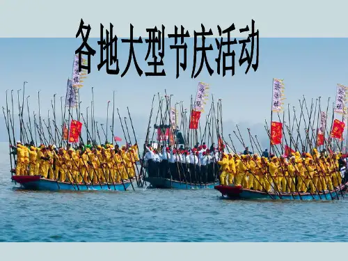 各地大型节庆活动