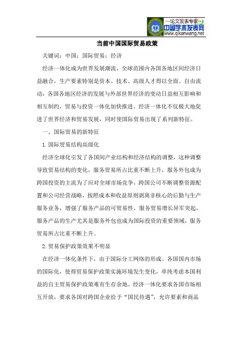 当前中国国际贸易政策