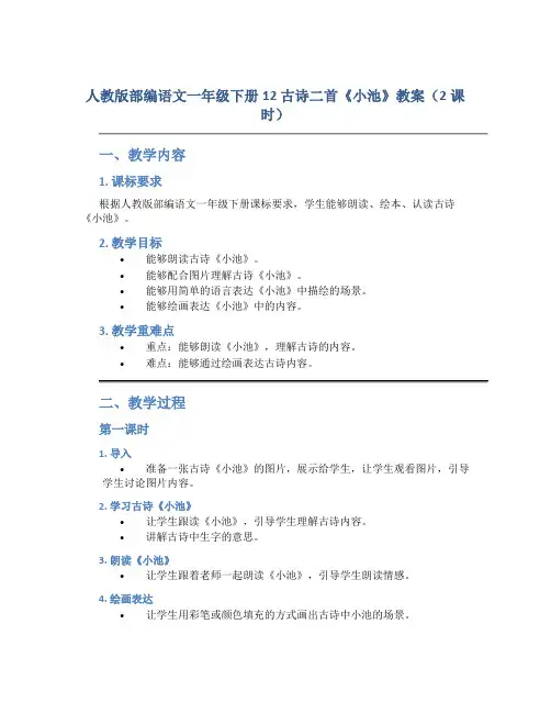 人教版部编语文一年级下册12 古诗二首《小池》教案(2课时)